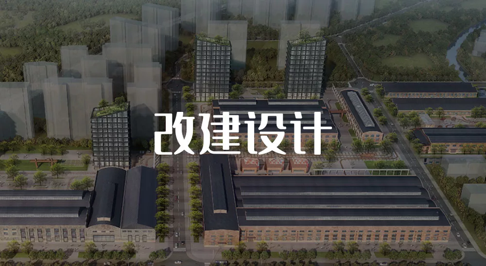 改建设计