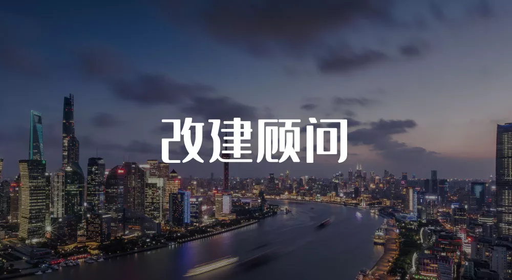 改建顾问