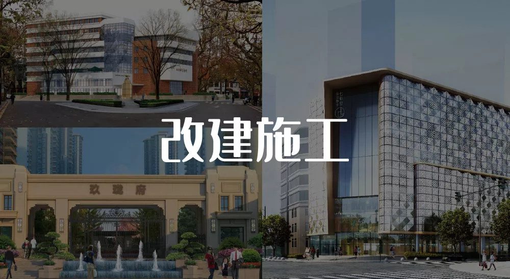 改建施工
